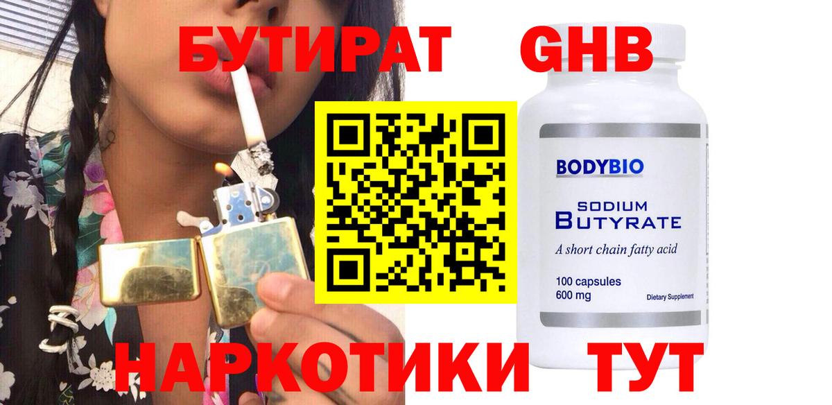 БУТИРАТ BDO Биробиджан